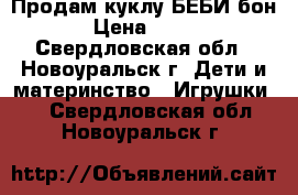 Продам куклу БЕБИ бон › Цена ­ 500 - Свердловская обл., Новоуральск г. Дети и материнство » Игрушки   . Свердловская обл.,Новоуральск г.